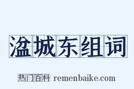 湓城东组词是什么意思的图片